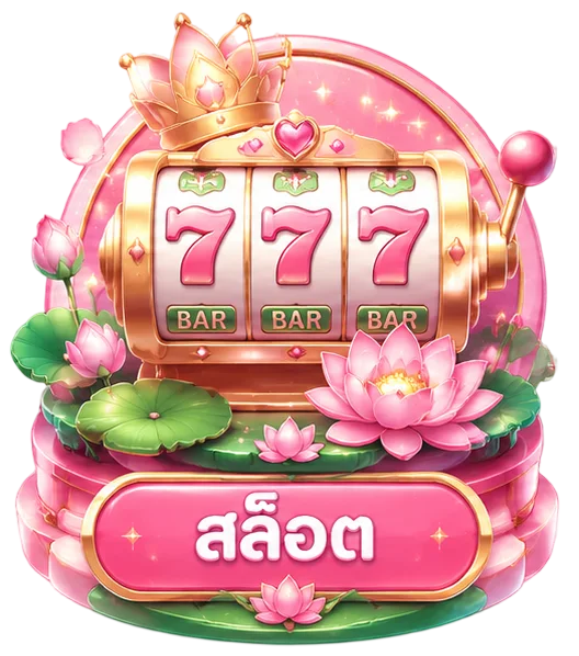 สล็อต