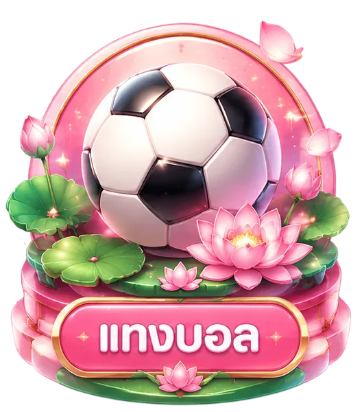 แทงบอล
